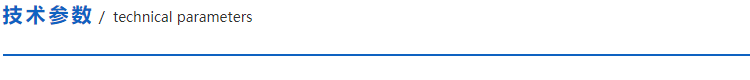 1612768091316067.png 技術參數.png