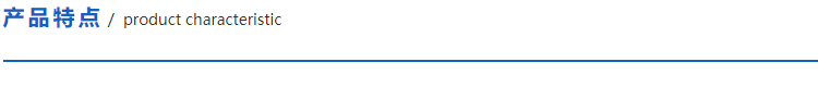 產(chǎn)品特點.png